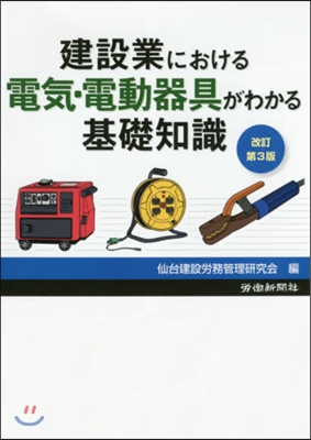 電氣.電動器具がわかる基礎知識 改3 改訂第3版