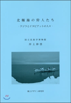 北極海の狩人たち－クジラとイヌピアットの