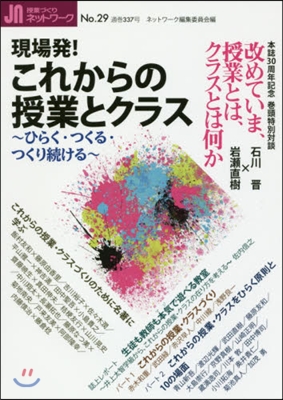 授業づくりネットワ-ク  29 現場發!