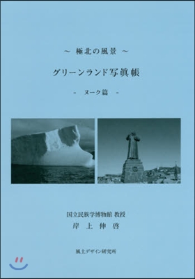 極北の風景グリ-ンランド寫眞帳 ヌ-ク篇