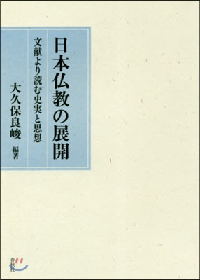 日本佛敎の展開－文獻より讀む史實と思想