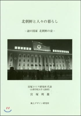 北朝鮮と人人の暮らし 謎の國家北朝鮮の姿