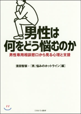 男性は何をどう惱むのか－男性專用相談窓口