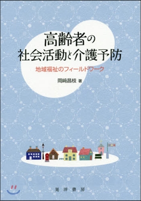 高齡者の社會活動と介護予防－地域福祉のフ