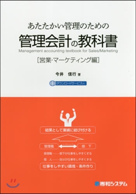 管理會計の敎科書 營業.マ-ケティング編