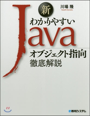 新わかりやすいJavaオブジェクト指向徹