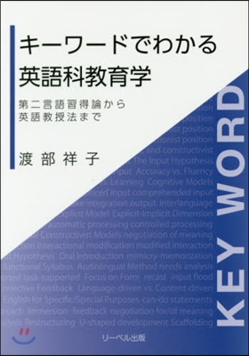 キ-ワ-ドでわかる英語科敎育學－第二言語