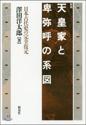 新裝 天皇家と卑彌呼の系圖