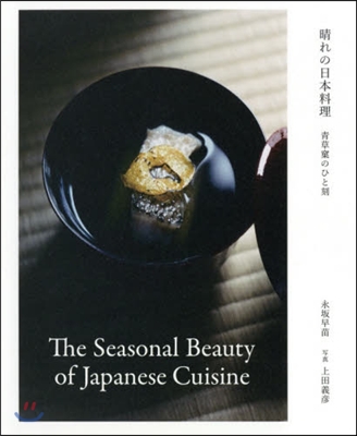 晴れの日本料理 The Seasonal Beauty of Japanese Cuisine