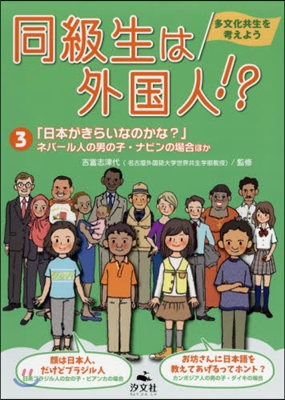 同級生は外國人!?多文化共生を考えよ 3