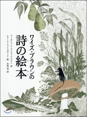 ワイズ.ブラウンの詩の繪本 新裝版