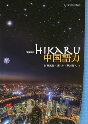 新裝版 HIKARU中國語力 CD付