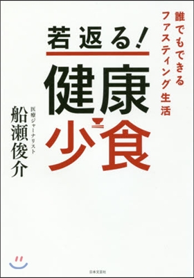 若返る!健康少食