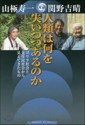 人類は何を失いつつあるのか