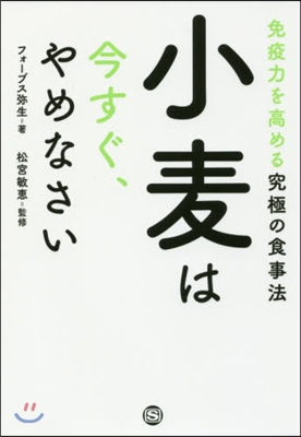 小麥は今すぐ,やめなさい 免疫力を高める