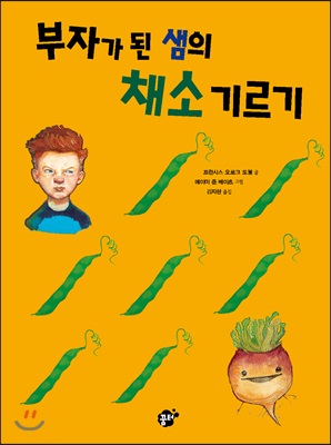 [중고-최상] 부자가 된 샘의 채소 기르기