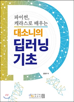 파이썬과 케라스로 배우는 대소니의 딥러닝 기초