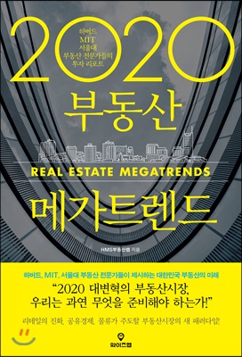 2020 부동산 메가트렌드 : 최고의 전문가들이 제시하는 대한민국 부동산의 미래