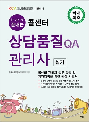 한 권으로 끝내는 콜센터 상담품질 QA관리사 실기