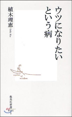 ウツになりたいという病