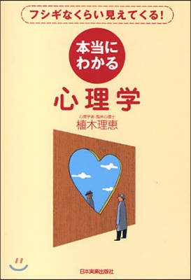 本當にわかる心理學 フシギなくらい見えてくる!