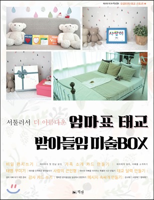 엄마표 태교 받아들임 미술BOX