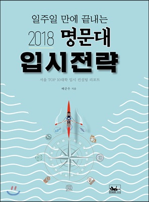 일주일 만에 끝내는 2018 명문대 입시전략