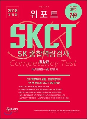 2018 위포트 SKCT SK종합역량검사 통합편