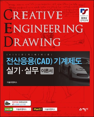 전산응용 CAD 기계제도 실기실무 이론서