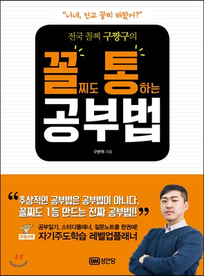 전국 꼴찌 구짱구의 꼴찌도 통하는 공부법