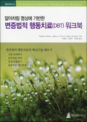 알아차림 명상에 기반한 변증법적 행동치료(DBT) 워크북