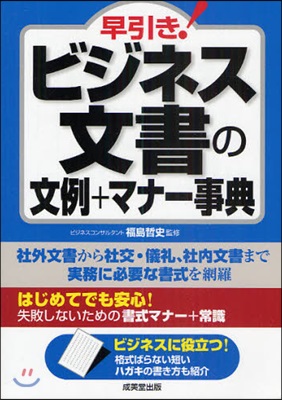 早引き!ビジネス文書の文例+マナ-事典 必要な書式を網羅