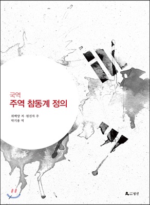 국역 주역 참동계 정의