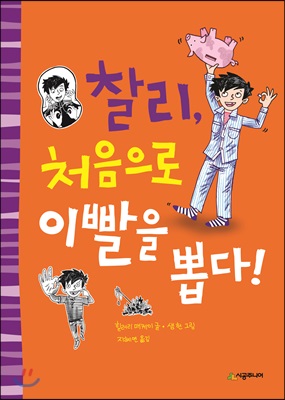 찰리, 처음으로 이빨을 뽑다! - 시공주니어 문고 (레벨1) 052