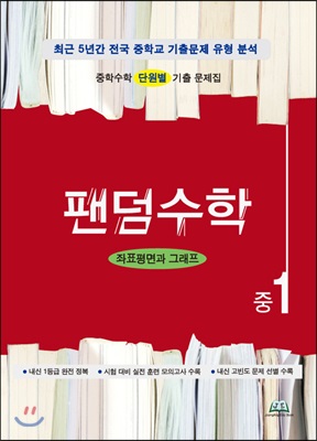 팬덤수학 좌표평면과 그래프 중1