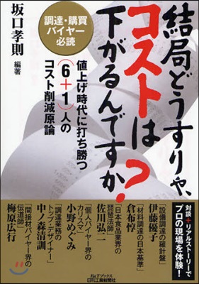 結局どうすりゃ,コストは下がるんですか? 調達.購買バイヤ-必讀 値上げ時代に打ち勝つ(6+1)人のコスト削減原論