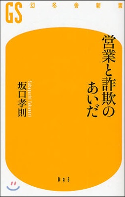 營業と詐欺のあいだ