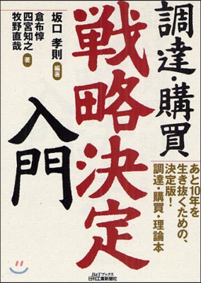 調達.購買戰略決定入門 あと10年を生き拔くための,決定版!調達.購買.理論本