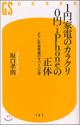 1円家電のカラクリ0円iPhoneの正體 デフレ社會究極のサバイバル學