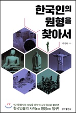 한국인의 원형을 찾아서