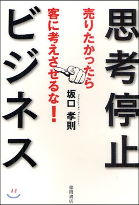 思考停止ビジネス 賣りたかったら客に考えさせるな!