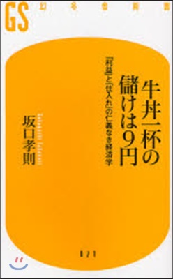 牛どんぶり一杯の儲けは9円 「利益」と「仕入れ」の仁義なき經濟學