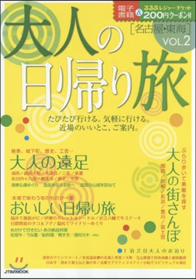 大人の日歸り旅 名古屋.東海 Vol.2