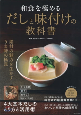 和食を極めるだしと味付けの敎科書