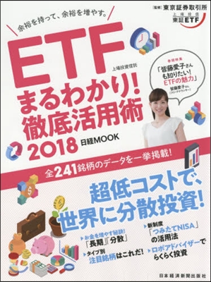 ETF(上場投資信託)まるわかり! 徹底活用術 2018