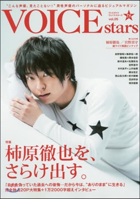 TVガイド VOICE stars(テレビガイドボイススタ-ズ) Vol.5