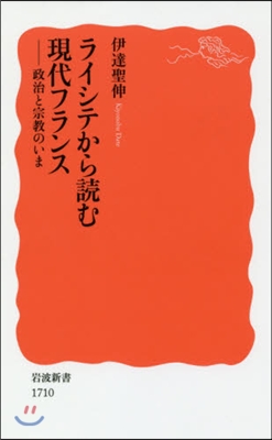 ライシテから讀む現代フランス