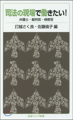 司法の現場ではたらきたい!