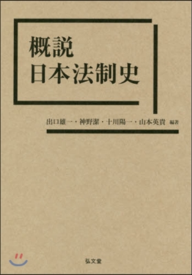 槪說 日本法制史