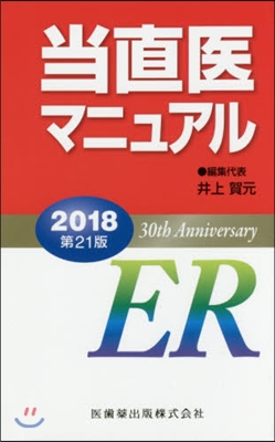 ’18 當直醫マニュアル デスク版